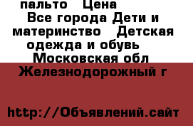 пальто › Цена ­ 1 188 - Все города Дети и материнство » Детская одежда и обувь   . Московская обл.,Железнодорожный г.